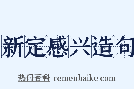 新定感兴造句是什么意思的图片